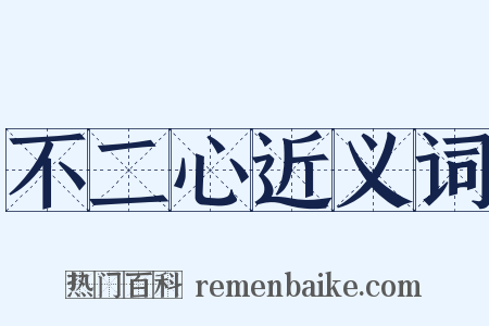 不二心近义词是什么意思的图片